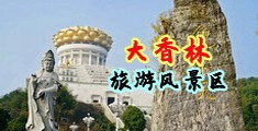 看免费操逼的中国浙江-绍兴大香林旅游风景区